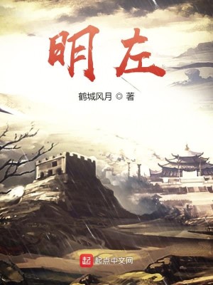 Bìa truyện Minh Tả (明左)