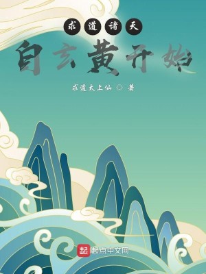 Bìa truyện Cầu Đạo Chư Thiên Tự Huyền Hoàng Khai Thủy (求道诸天：自玄黄开始)