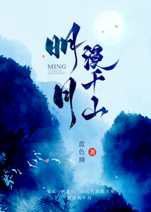 Bìa truyện Minh Nguyệt Mạn Thiên Sơn (明月漫千山)