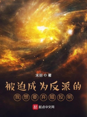 Bìa truyện Bị Bách Thành Vi Phản Phái Đích Ngã Tưởng Yếu Khí Ám Đầu Minh (被迫成为反派的我想要弃暗投明)
