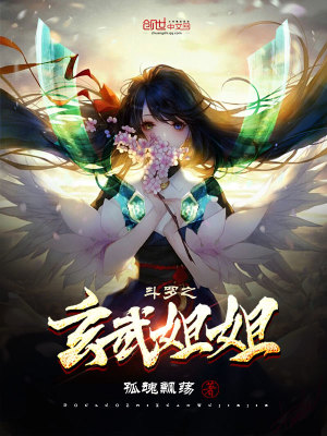 Bìa truyện Đấu La Chi Huyền Vũ Tỷ Tỷ (斗罗之玄武姐姐)