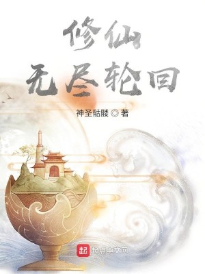 Bìa truyện Tu Tiên Vô Tận Luân Hồi (修仙，无尽轮回)