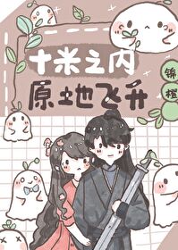 Bìa truyện Thập Mễ Chi Nội Nguyên Địa Phi Thăng (十米之内，原地飞升)