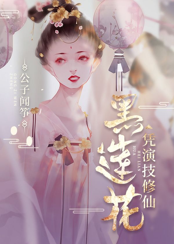 Bìa truyện Hắc Liên Hoa Bằng Diễn Kĩ Tu Tiên (黑莲花凭演技修仙)