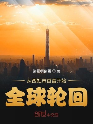 Bìa truyện Tòng Tây Hồng Thị Thủ Phú Khai Thủy Toàn Cầu Luân Hồi (从西虹市首富开始全球轮回)