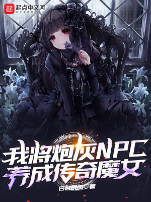 Bìa truyện Ngã Tương Pháo Hôi Npc Dưỡng Thành Truyện Kì Ma Nữ (我将炮灰NPC养成传奇魔女)