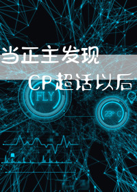 Bìa truyện Đương Chính Chủ Phát Hiện Cp Siêu Thoại Dĩ Hậu (当正主发现CP超话以后)