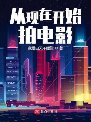 Bìa truyện Tòng Hiện Tại Khai Thủy Phách Điện Ảnh (从现在开始拍电影)