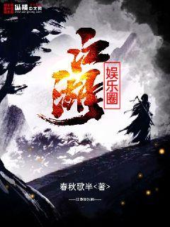 Bìa truyện Giang Hồ Ngu Nhạc Quyển (江湖娱乐圈)