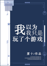 Bìa truyện Ngã Dĩ Vi Ngã Chích Thị Ngoạn Liễu Cá Du Hí (我以为我只是玩了个游戏)