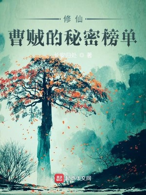 Bìa truyện Tu Tiên Tào Tặc Đích Bí Mật Bảng Đan (修仙：曹贼的秘密榜单)
