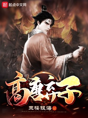 Bìa truyện Cao Đường Khí Tử (高唐弃子)