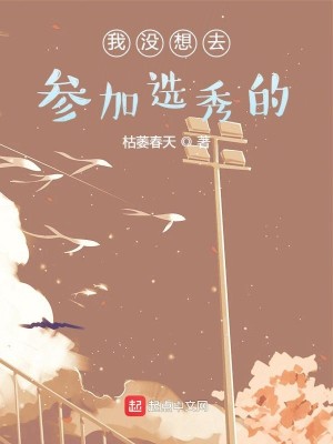 Bìa truyện Ngã Một Tưởng Khứ Tham Gia Tuyển Tú Đích (我没想去参加选秀的)