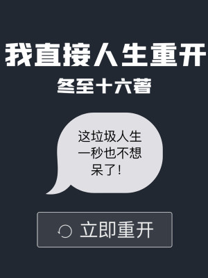 Bìa truyện Ngã Trực Tiếp Nhân Sinh Trọng Khai (我直接人生重开)