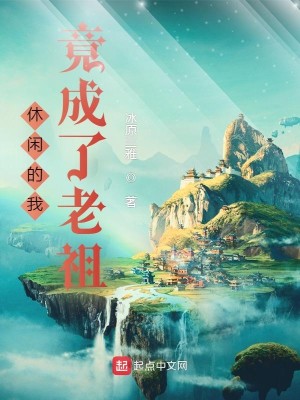 Bìa truyện Hưu Nhàn Đích Ngã Cánh Thành Liễu Lão Tổ (休闲的我竟成了老祖)