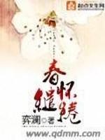 Bìa truyện Xuân Hoài Khiển Quyển (春怀缱绻)