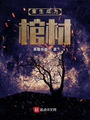 Bìa truyện Trọng Sinh Thành Vi Quan Tài (重生成为棺材)