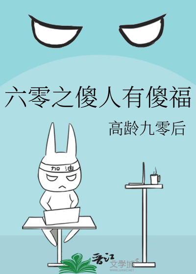 Bìa truyện Lục Linh Chi Sỏa Nhân Hữu Sỏa Phúc (六零之傻人有傻福)