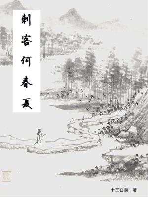 Bìa truyện Thứ Khách Hà Xuân Hạ (刺客何春夏)