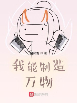 Bìa truyện Ngã Năng Chế Tạo Vạn Vật (我能制造万物)