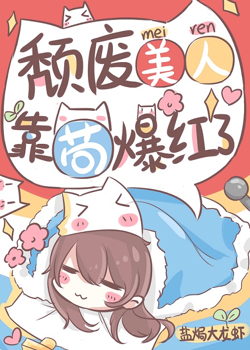 Bìa truyện Đồi Phế Mĩ Nhân Kháo Cẩu Bạo Hồng Liễu (颓废美人，靠苟爆红了)