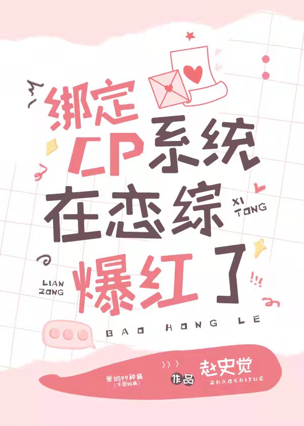 Bìa truyện Bảng Định Cp Hệ Thống Tại Luyến Tống Bạo Hồng (绑定CP系统在恋综爆红)