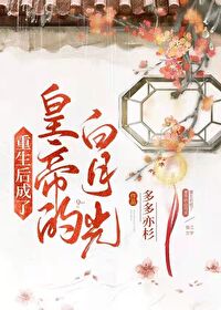 Bìa truyện Trọng Sinh Hậu Thành Liễu Hoàng Đế Đích Bạch Nguyệt Quang (重生后成了皇帝的白月光)