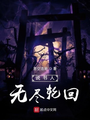 Bìa truyện Thuyết Thư Nhân Vô Tận Luân Hồi (说书人：无尽轮回)