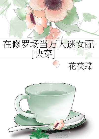 Bìa truyện Tại Tu La Trường Đương Vạn Nhân Mê Nữ Phối Khoái Xuyên (在修罗场当万人迷女配[快穿])