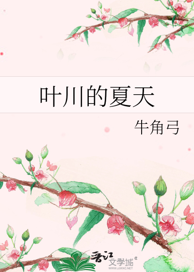 Bìa truyện Hiệp Xuyên Đích Hạ Thiên (叶川的夏天)