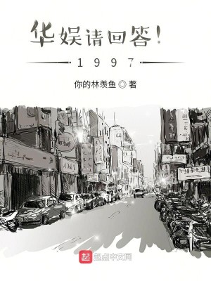 Bìa truyện Hoa Ngu Thỉnh Hồi Đáp 1997 (华娱请回答！1997)