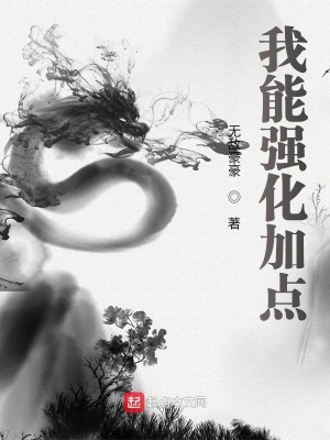 Bìa truyện Ngã Năng Cường Hóa Gia Điểm (我能强化加点)