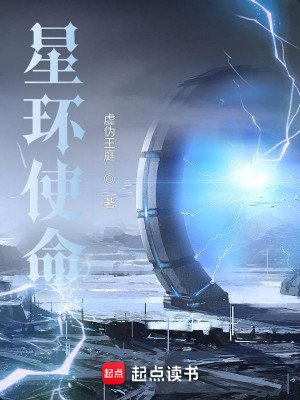Bìa truyện Tinh Hoàn Sử Mệnh (星环使命)
