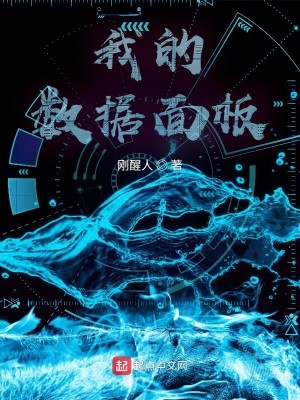 Bìa truyện Ngã Đích Sổ Cư Diện Bản (我的数据面板)