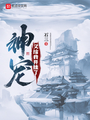 Bìa truyện Thần Sủng Hựu Cấp Ngã Khai Quải Liễu (神宠又给我开挂了)