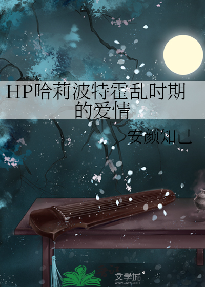 Bìa truyện Hp Cáp Lị Ba Đặc Hoắc Loạn Thời Kì Đích Ái Tình (HP哈莉波特霍乱时期的爱情)
