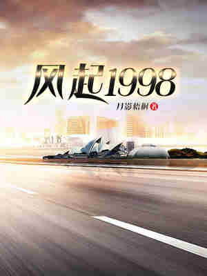 Bìa truyện Phong Khởi 1998 (风起1998)