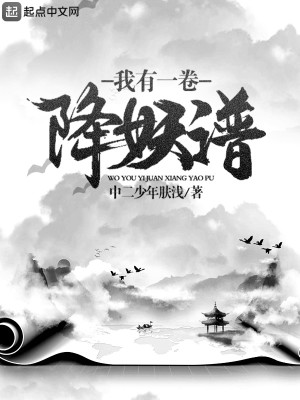 Bìa truyện Ngã Hữu Nhất Quyển Giáng Yêu Phổ (我有一卷降妖谱)