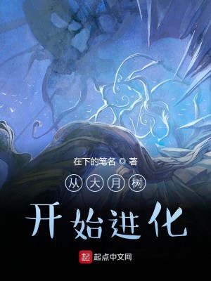 Bìa truyện Tòng Đại Nguyệt Thụ Khai Thủy Tiến Hóa (从大月树开始进化)