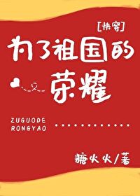 Bìa truyện Vi Liễu Tổ Quốc Đích Vinh Diệu Khoái Xuyên (为了祖国的荣耀[快穿])
