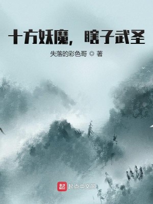 Bìa truyện Thập Phương Yêu Ma Hạt Tử Vũ Thánh (十方妖魔，瞎子武圣)