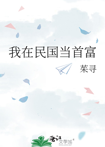 Bìa truyện Ngã Tại Dân Quốc Đương Thủ Phú (我在民国当首富)