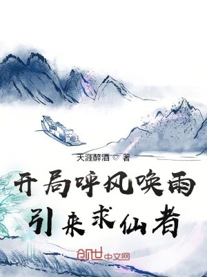 Bìa truyện Khai Cục Hô Phong Hoán Vũ Dẫn Lai Cầu Tiên Giả (开局呼风唤雨引来求仙者)