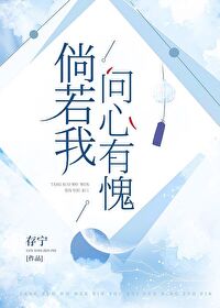 Bìa truyện Thảng Nhược Ngã Vấn Tâm Hữu Quý (倘若我问心有愧)