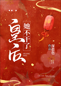 Bìa truyện Hoàng Hậu Tha Bất Cán Liễu (皇后她不干了)