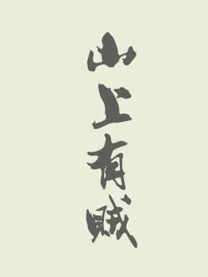 Bìa truyện Sơn Thượng Hữu Tặc (山上有贼)