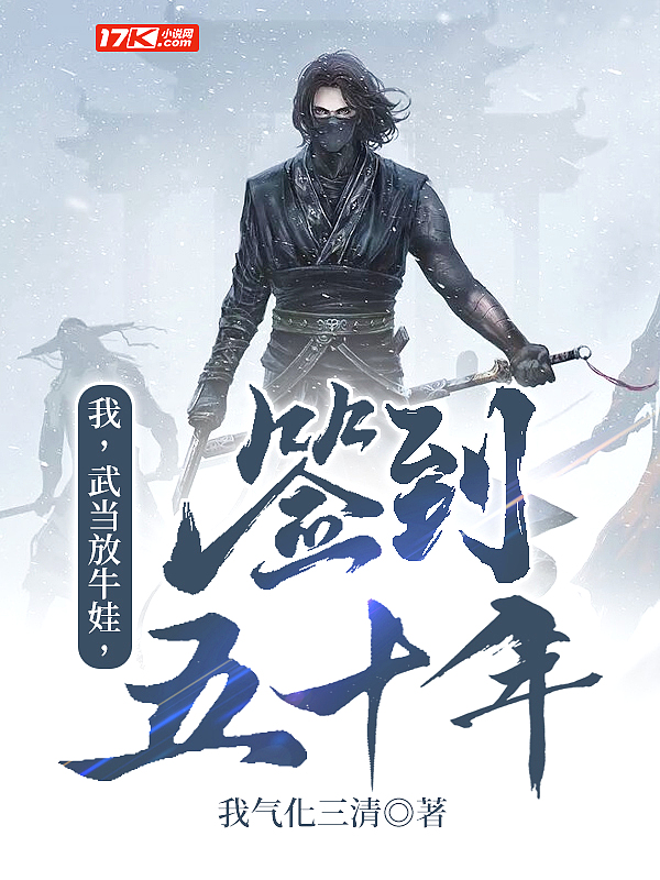Bìa truyện Ngã Vũ Đương Phóng Ngưu Oa Thiêm Đáo Ngũ Thập Niên (我，武当放牛娃，签到五十年！)