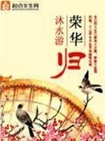 Bìa truyện Vinh Hoa Quy (荣华归)