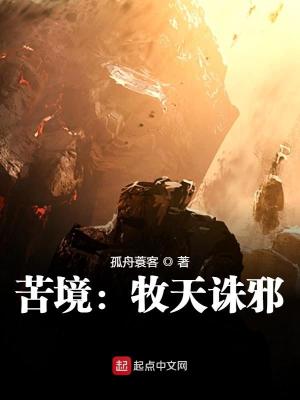 Bìa truyện Khổ Cảnh Mục Thiên Tru Tà (苦境：牧天诛邪)