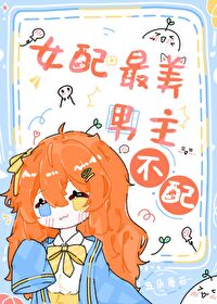 Bìa truyện Nữ Phối Tối Mĩ Nam Chủ Bất Phối Khoái Xuyên (女配最美，男主不配[快穿])